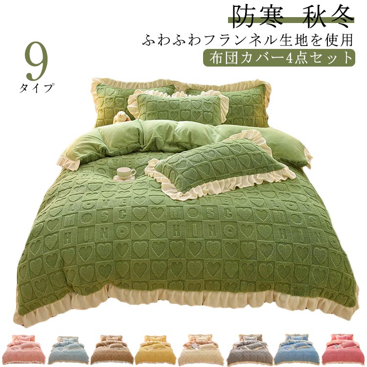 もこもこ 掛け布団カバー 布団カバーセット 4点セット ふわふわ ダブル クイーン 可愛い フラットシーツ 枕カバー おしゃれ 冬用 洗える あったか 暖かい 肌触り 寝具カバーセット 暖かい寝具 防