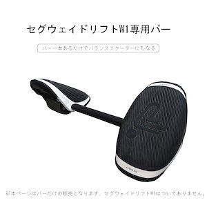 セグウェイ ドリフトw1 &amp; 専用ジョイントバー セグウェイ ドリフト W1専用ジョイントバー E-Skate segway
