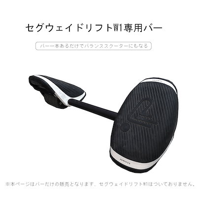 Qoo10] SEGWAY セグウェイドリフトW1に繋げたらバランス