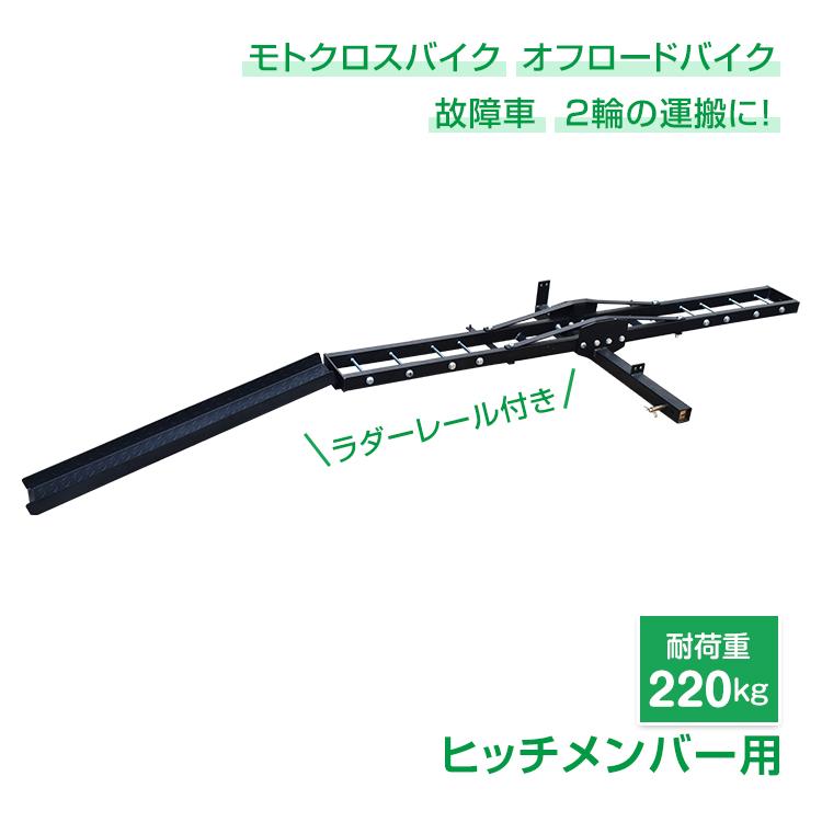 【迅速出荷】 バイクキャリア ヒッチメンバー 汎用 ヒッチキャリア 2インチ バイク 運搬用 ヒッチ デリバリー 運搬 運ぶ モトクロス スクーター 最大積載 220kg ee369