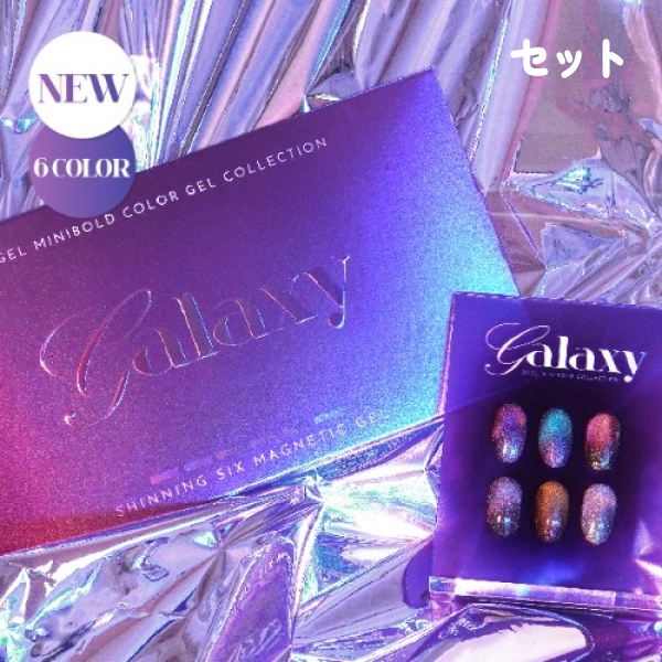 [セット] Dジェル ミニボールド ギャラクシー 6色セット