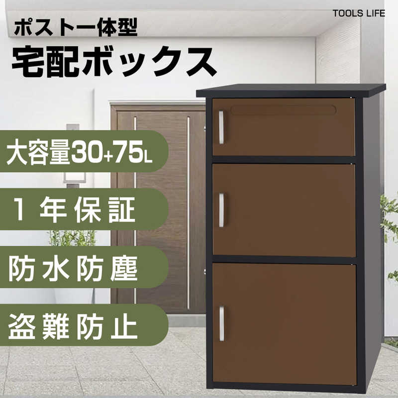 TOOLSLIFE　宅配ボックス(中)　THBOX-2
