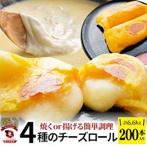 チーズ ロール 200本入り 計6.6kg(330g×20) 中華 点心 飲茶 春巻 冷凍 惣菜 お弁当 業務用 レンチン 業務用 大容量 レンジ あすつく 送料無料