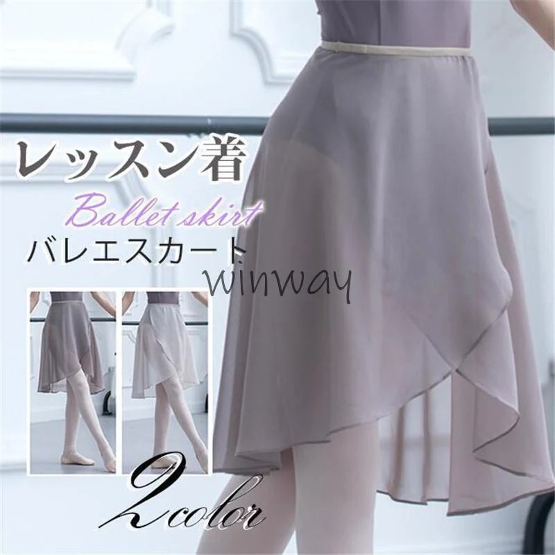 【超お得1つ買うと10個もらえる】急速出荷バレエ スカート レディース 巻きスカート シフォンスカート ロング丈 ジュニア 社交 ダンス 衣装 バレエ レッスン着 レッスンウエア 新体操