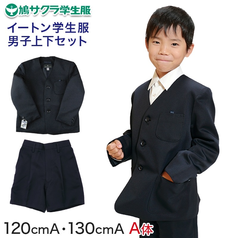 小学生 男子 制服 上下セット 半ズボン 紺 洗える 撥水 形態安定 ウエストゴム A体 120cmA・130cmA 子供 小学校 男の子 学生服 パンツ丈長め 丈夫 イートン (送料無料) (取寄せ