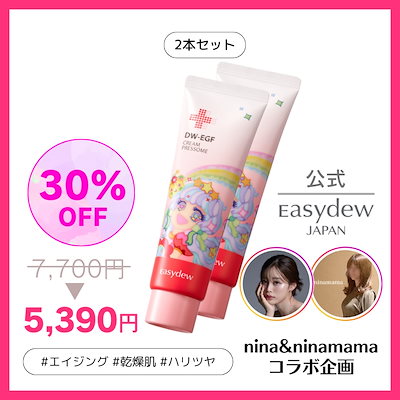 【nina&ninamamaコラボ】最大32％OFF Easydew DW-EGFクリーム...のサムネイル