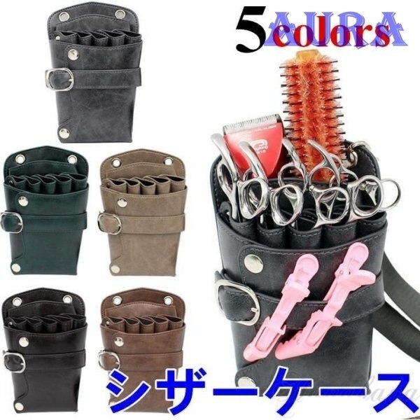 【1つ買うと10つ無料】シザーケース ツールバッグ ベルトホルダー トリマー用 サロン 収納ポーチ 美容師 ベルトポーチ 5