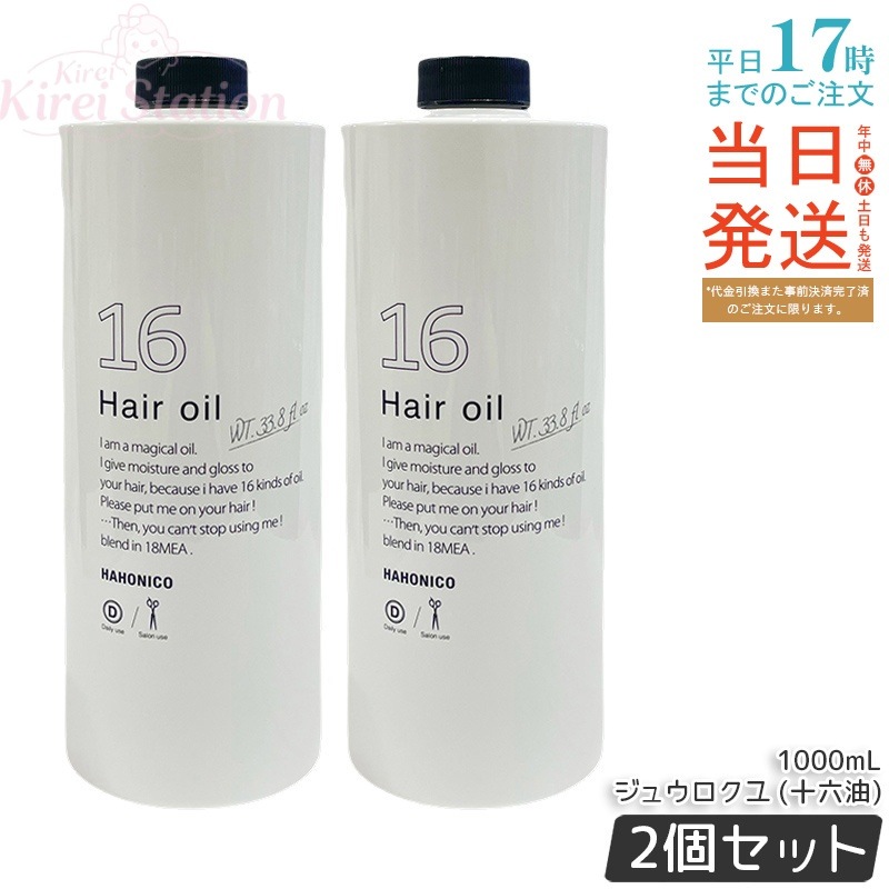 【2個セット】ハホニコ プロ ジュウロクユ (十六油)1000mL