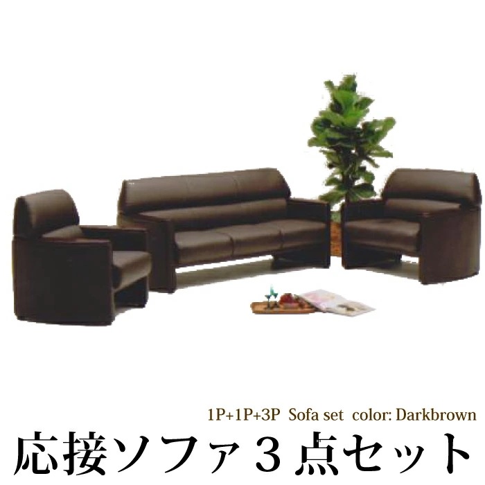 ソファーセット 応接ソファ3点セット オフィスソファーセット 1人掛けソファ3人掛けソファ 01br