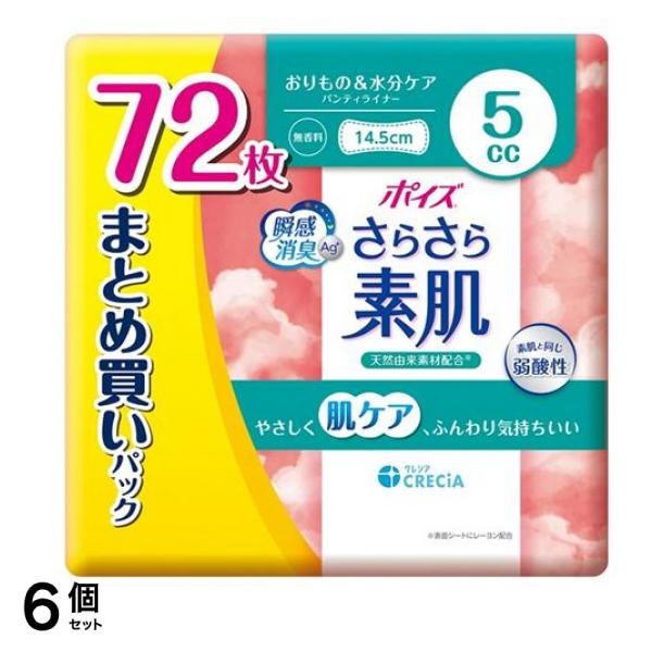 さらさら素肌 パンティライナー 14.5cm 5cc 無香料 まとめ買いパック 72枚入 6個セット