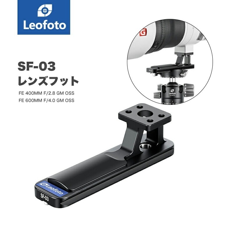 Leofoto(レオフォト) SF-03 SONY用レンズフット［FE 400mm F2.8 GM OSS[SEL400F28GM]/FE 600mm F4 GM OSS[SEL600F40GM]専用