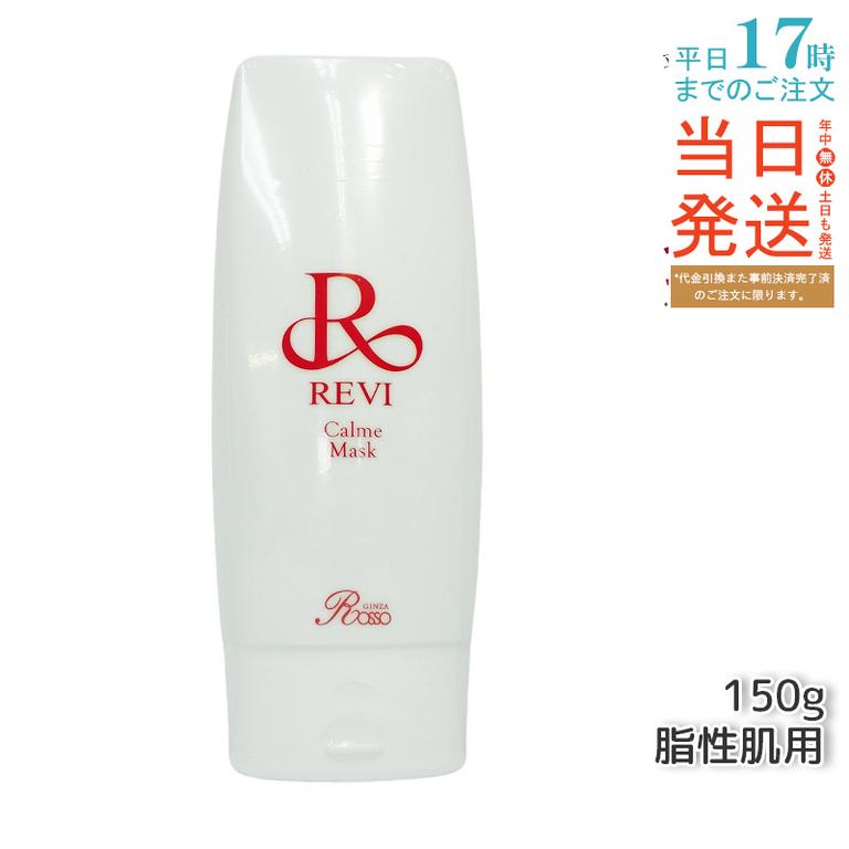REVI ルヴィ カルムマスク 150g