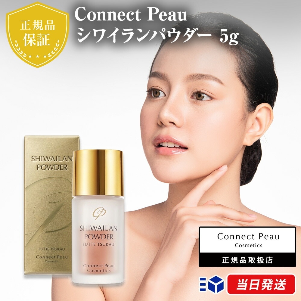 【国内正規品】コネクト ポー シワイランパウダー 5g Connect Peau スキンケア フェイスケア 集中ケア パウダー 美容液 化粧水 ローション 気になる所集中ケア シワ キメ 肌ケア 肌