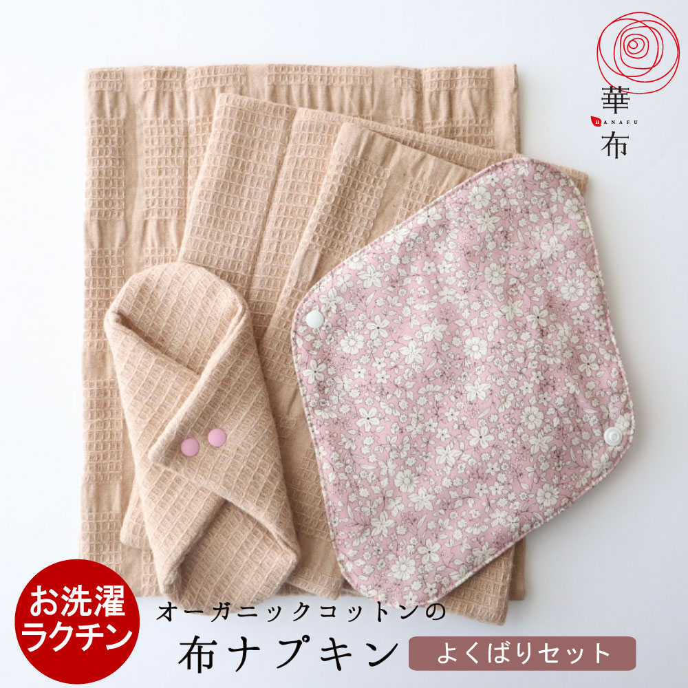 布ナプキン セット 【よくばりセット】オーガニックコットン 布ナプキンL/Sサイズ/極み布ナプキンMサイズ/極みスナップ付ライナー/ホルダー各1枚 布ライナー 7,852円