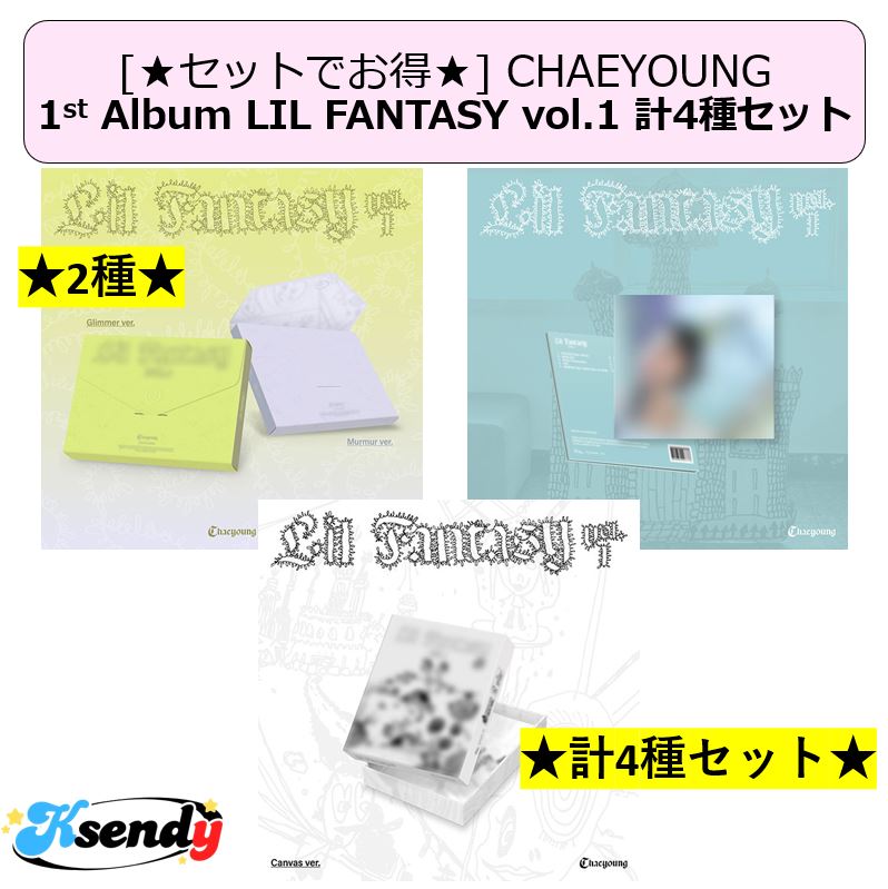 予約 [セットでお得] TWICE CHAEYOUNG The 1st album LIL FANTASY vol.1 計4種セット