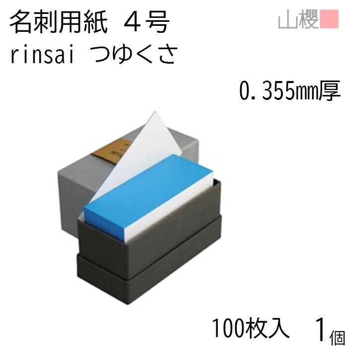 山櫻 名刺 4号 rinsai つゆくさ 0.355mm厚 貼箱 100枚入 1個 / 小口染め 名刺用紙 名刺サイズ 白 無地 00351035-0001