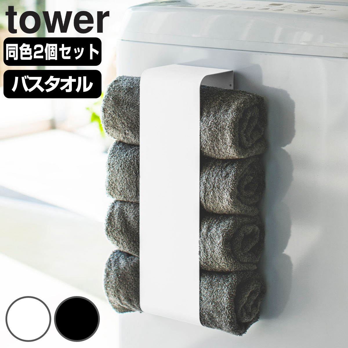 山崎実業 tower マグネットバスタオルホルダー タワー 2個セット 4903208036191 タワーシリーズ バスタオルホルダー マグネット お風呂 タオル収納 ランドリー 洗濯機