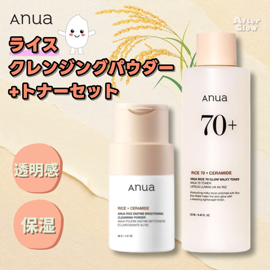 【紗栄子PICK!】ライス ブライトニング酵素洗顔パウダー 40g+ライス70 グロウミルキートナー 250ml/酵素洗顔/ブライトニング洗顔/洗顔パウダー 角質除去/トーンアップ化粧水