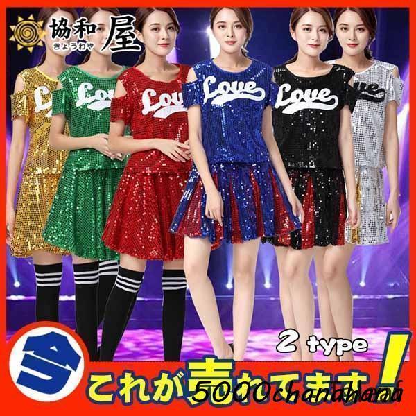 ダンス衣装 ジャズ チアガール スカート 応援団 レディース スパンコール チアリーディング 演出 ステージ ヒップホップ キラキラ イベント [本日のセール]超