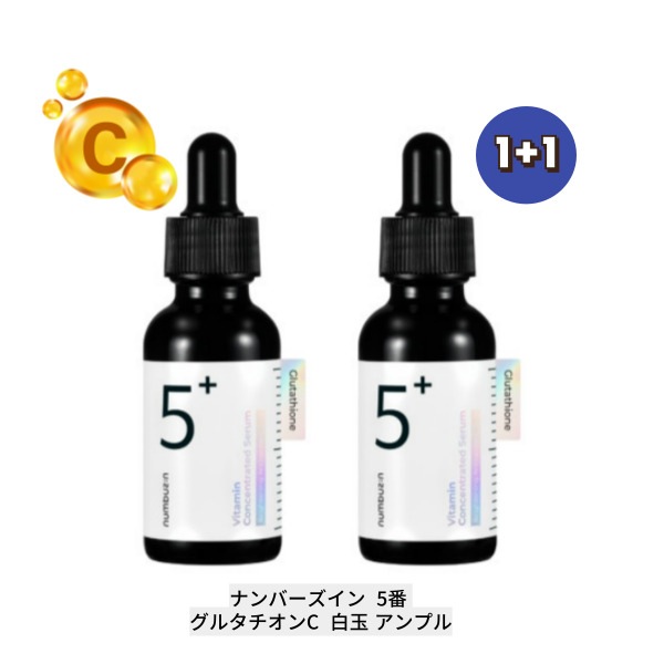 [韓国コスメ 人気]ナンバーズの5番グルタチオンC  白玉 アンプル30ml+30ml (2つ) 顔色改善スキンケア20代 メラニンケア