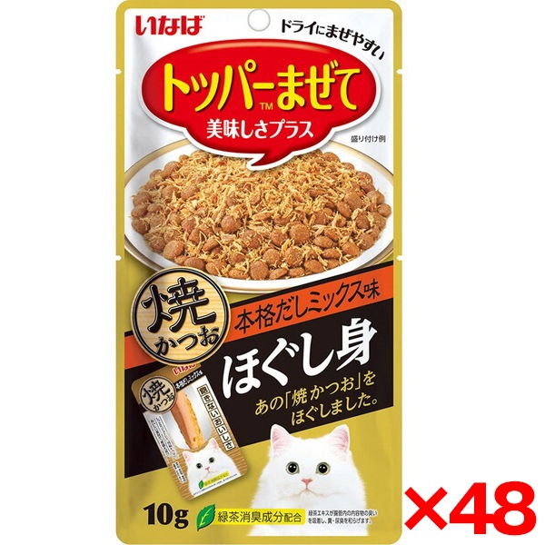 48個セット いなば ほぐし身 焼かつお 本格だしミックス味 10g