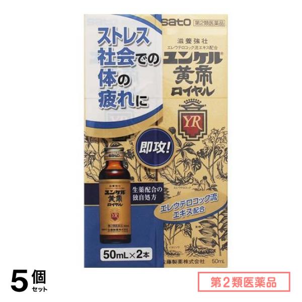 第２類医薬品 ユンケル黄帝ロイヤル 50mL× 2本入 5個セット