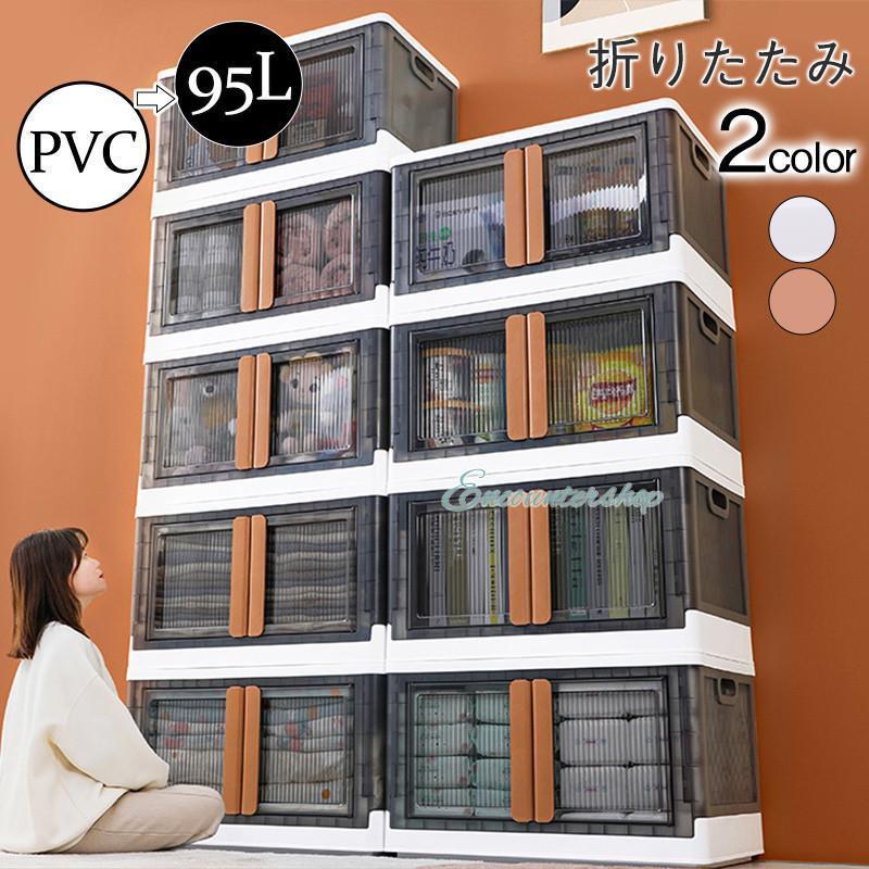 収納ケース 収納ボックス 折りたたみ 前横開き 蓋つき 大容量 衣装ケース 整理収納 95L 積み重ね 書類 衣類 おもちゃ箱 おしゃれ 透明 新作