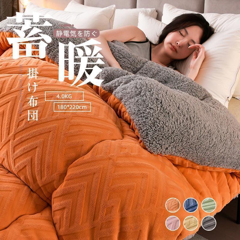 コスパ商品！掛け布団 セミダブル 洗える 暖かい 冬用 おしゃれ 掛ふとん 布団 ふとん 保温 おすすめ フリース 羽毛より暖かい 快適 柔らかい 冬用掛け布団 かけ布団