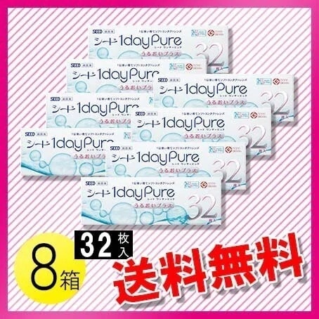 シード ワンデーピュア うるおいプラス 32枚入8箱