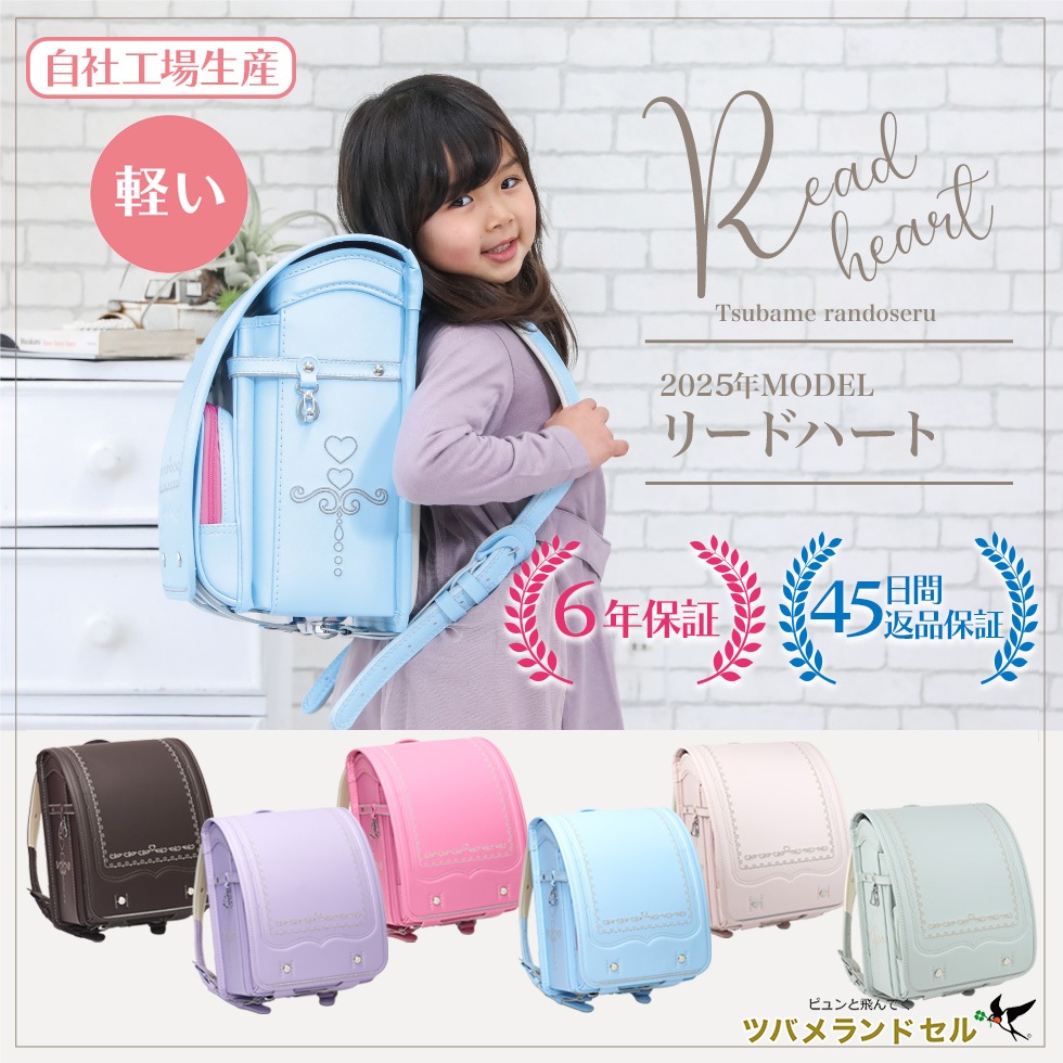 ランドセル 女の子 刺繍入り 6年保証 45日間返品保証 A4フラットファイル対応 リードハート
