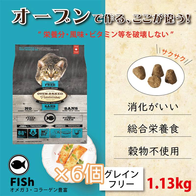 【×6個】オーブンベークド トラディション キャットフード グレインフリー : フィッシュ 1.13kg 全年齢用 穀物不使用 総合栄養食 猫 キャットフード ドライフード 27,456円