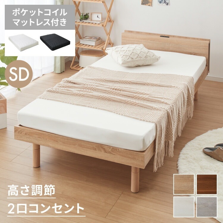マットレス付き ベッド すのこベッド セミダブル ベッドフレーム 宮付き 宮棚 ポケットコイル 棚付き ヘッドボード 2口コンセント付き メラミン 収納ベッド シングルベッド