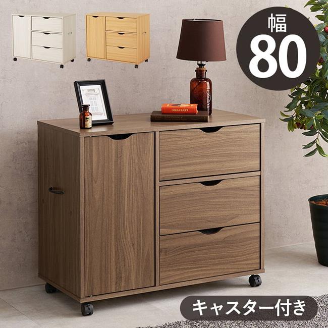 ワゴンチェスト サイドチェスト 3段 ワイド 幅80cm キャスター付き リビング デスクサイド ベッド 寝室 収納棚 おしゃれ 木目調