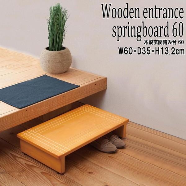 玄関台 踏み台 木製 ステップ 頑丈 安全安心 階段 完成品 介護 バリアフリー 幅600mm 高132mm 完成品