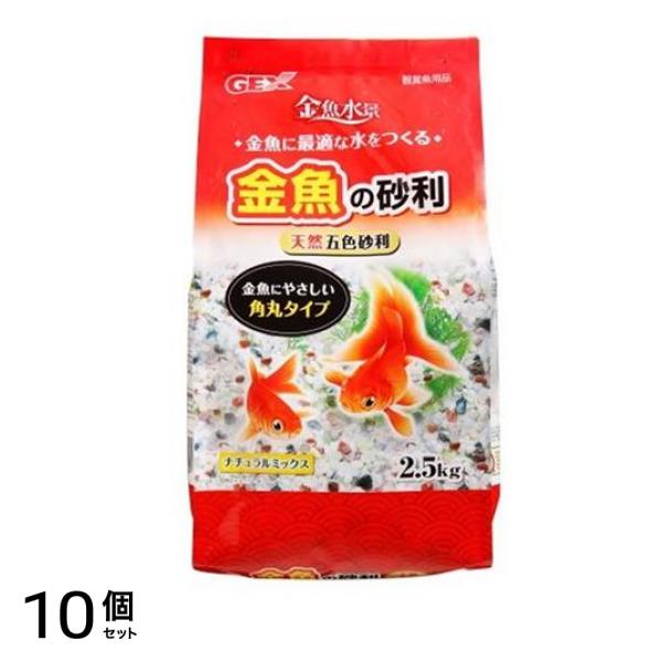 GEX 金魚の砂利 ナチュラルミックス 2.5kg 10個セット