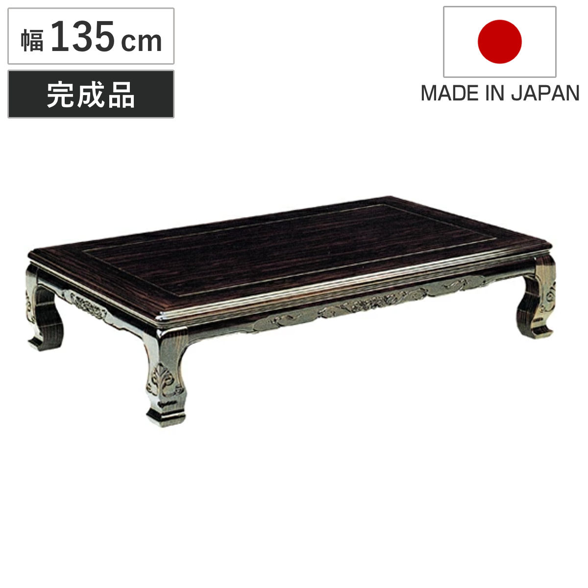 座卓 幅135cm 八栗 木製 ローテーブル 完成品 日本製 座卓テーブル 和風座卓 座敷机 和室 畳 座敷 長方形 黒檀 突板仕上げ コクタン リビングテーブル センターテーブル テーブル