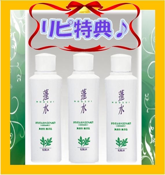 蓬水－ほうすい3本　大特価 送料無料おまけ付　赤ちゃん妊産婦に/アトピー/老人性/皮膚掻痒敏感肌乾燥肌ヨモギエキス90%配合保湿！（蓬/よもぎ）日焼けケア/出産祝い/トコちゃんベルト2_l