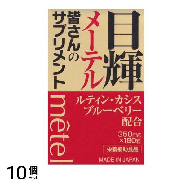 目輝(メーテル) 180粒 10個セット
