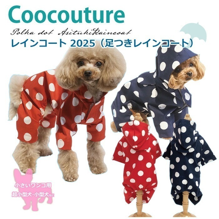 レインコート2025 犬用足つきレインコート 小さめサイズ ダブル防水加工 小型犬 中型犬 日本製 クークチュール 2メ-3運 12484 【T】