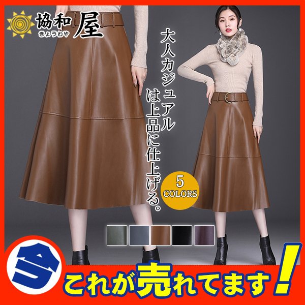 レザースカート レディース ロングスカート 秋 冬 PU ミモレ丈 Aライン ハイウエスト ベルト付