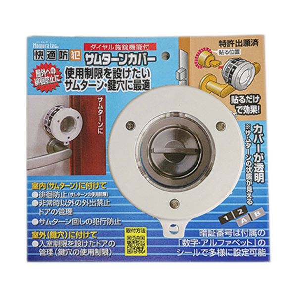 （まとめ）ノムラテック ダイヤル施錠機能付サムターンカバー N-1069 1個 (×3セット)