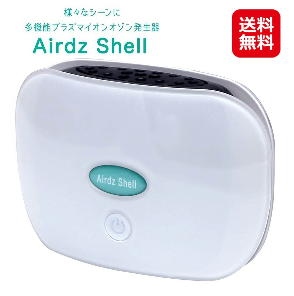 低濃度オゾン発生器 Airdz Shell エアーズシェル プラズマイオン 空気清浄機 コンパクト オゾン マイナスイオン 発生器 12畳対応 除菌