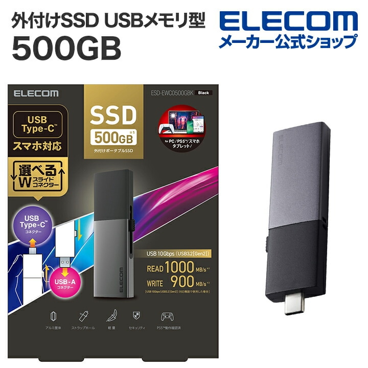 エレコム 外付けSSD 500GB 外付け ポータブル SSD Type-C＆Type-A両対応 USB3.2(Gen2)対応 スライド式 USBメモリ 型 500GB ブラック ESD-EWC05