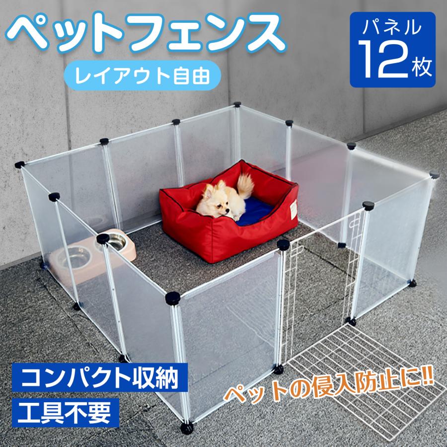 赤字覚悟 3日送信ペットフェンス 犬用 ペットサークル ドア付き 12枚 ペットケージフェンス ケージ 置くだけ 半透明 軽量 コンパクト 室内 屋外 多頭飼い ペット用 小型犬 中型犬