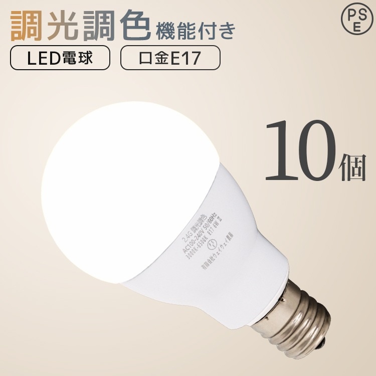 【10個セット】LED電球 E17 6W 調光調色 広配光 3000K 6000K 720ルーメン 電球色 昼光色 LEDライト 照明器具 ledランプ ledライト 明るいLED電球