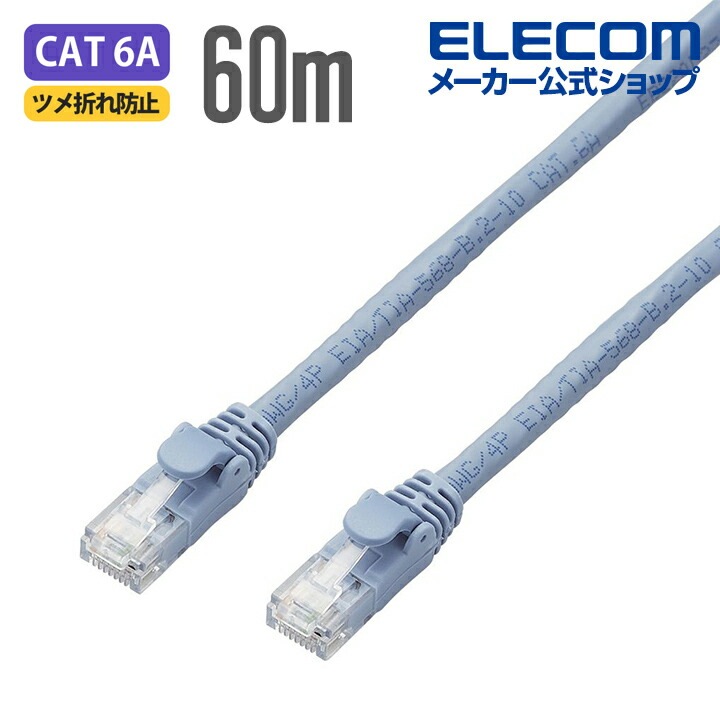 Cat6A対応 LANケーブル PoE対応 ランケーブル インターネットケーブル ケーブル EU RoHS指令準拠 ツメ折れ防止カバー 簡易パッケージ仕様 単線 ブルー 60m LD-GPAT/BU6