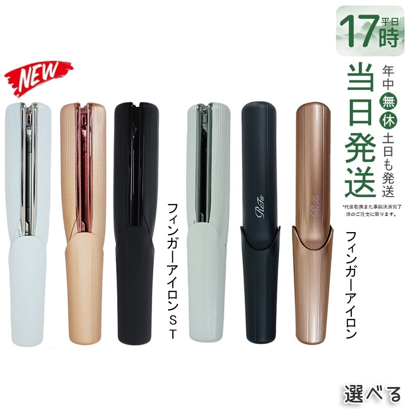 Refa ミニヘアアイロン ReFa リファ ビューテック フィンガーアイロン
