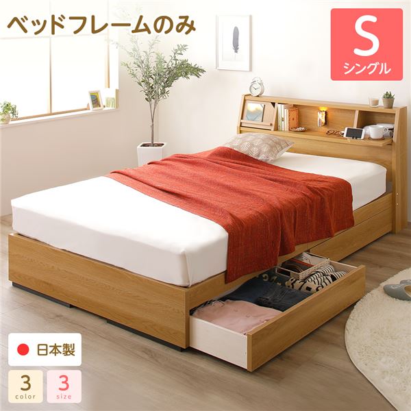 ベッド 日本製 収納付き 引き出し付き 木製 照明付き 棚付き 宮付き 『Lafran』 ラフラン シングル ベッドフレームのみ ナチュラル