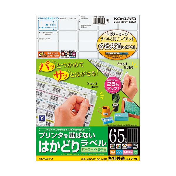 （まとめ）コクヨ プリンタを選ばないはかどりラベル(各社共通レイアウト) A4 65面 21.2×38.1mm KPC-E1651-20N1冊(22シート) (×5セット)
