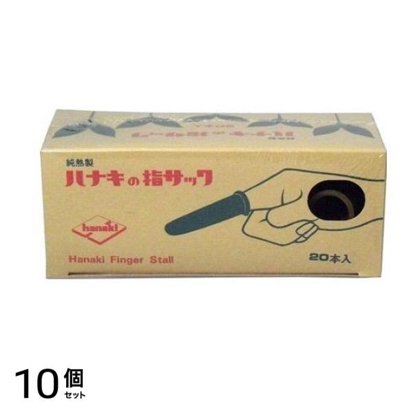 ハナキ 指サック 家庭用(アメ) サイズ4(中短) 20本 10個セット